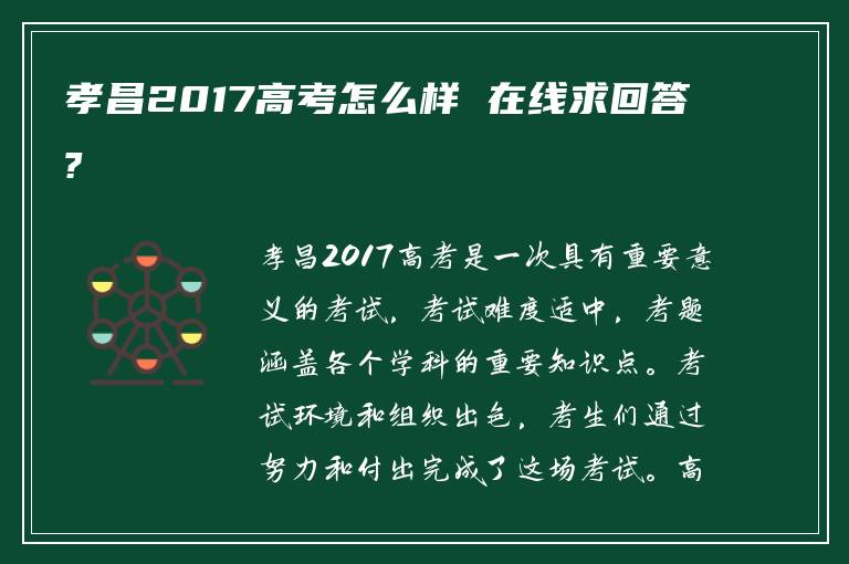 孝昌2017高考怎么样 在线求回答?