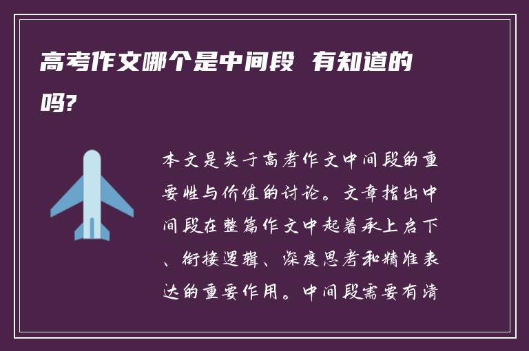 高考作文哪个是中间段 有知道的吗?