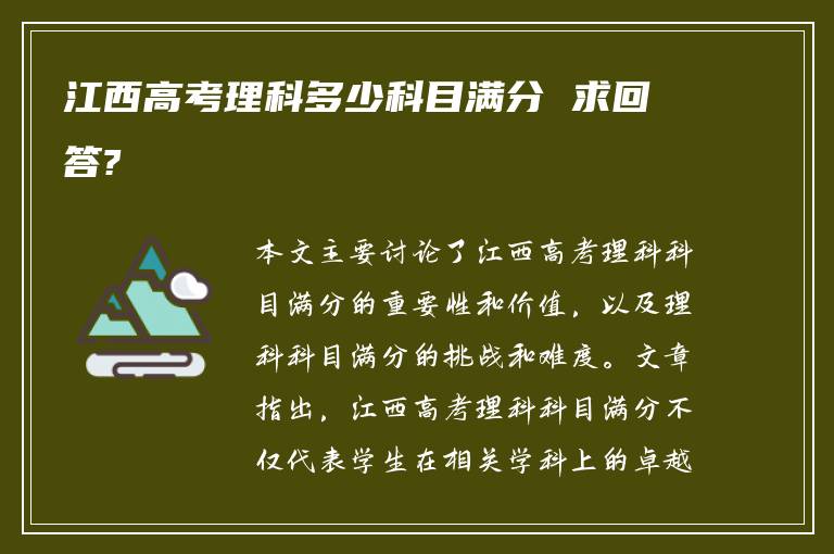 江西高考理科多少科目满分 求回答?