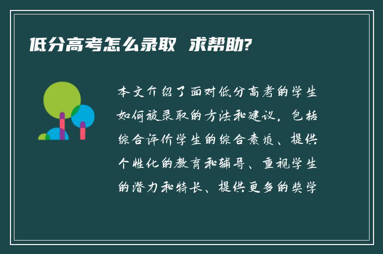 低分高考怎么录取 求帮助?