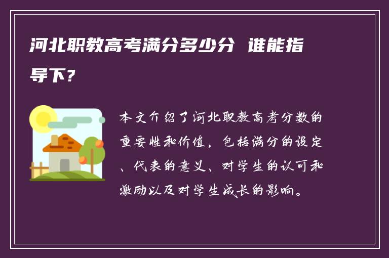 河北职教高考满分多少分 谁能指导下?