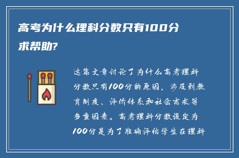 高考为什么理科分数只有100分 求帮助?