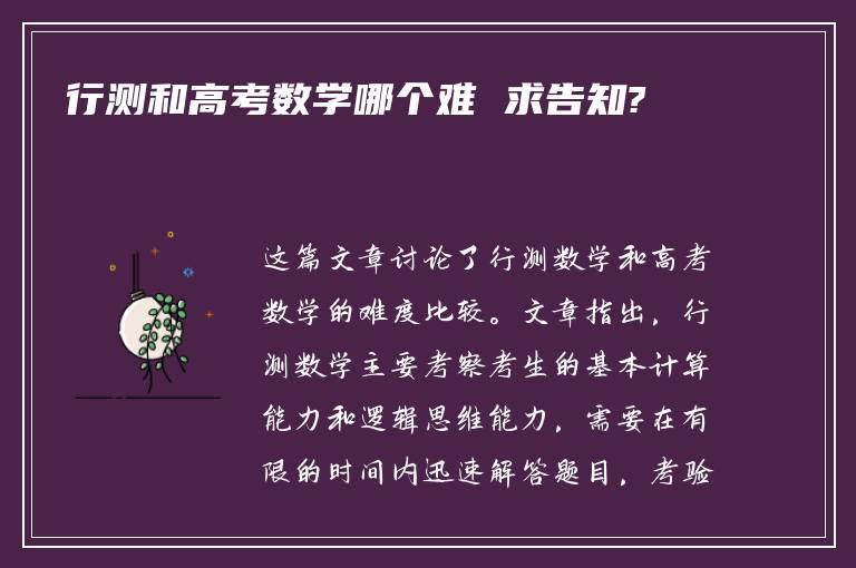 行测和高考数学哪个难 求告知?