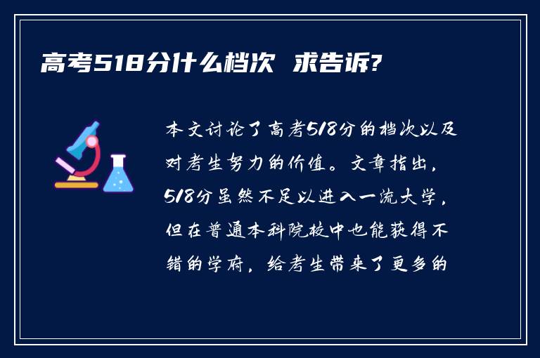 高考518分什么档次 求告诉?