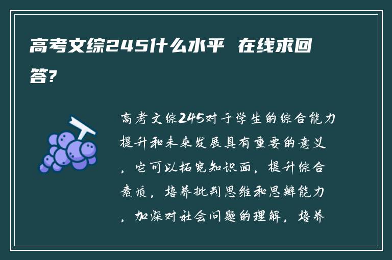 高考文综245什么水平 在线求回答?