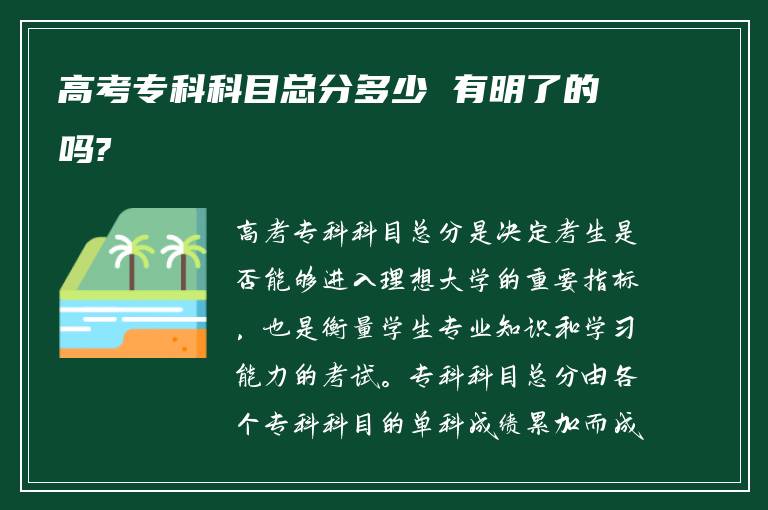 高考专科科目总分多少 有明了的吗?