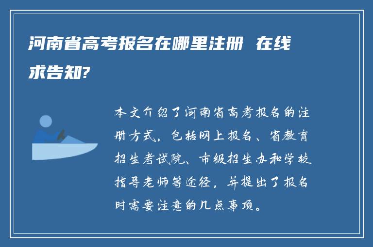 河南省高考报名在哪里注册 在线求告知?