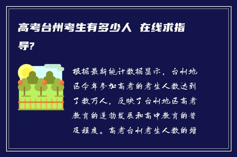 高考台州考生有多少人 在线求指导?