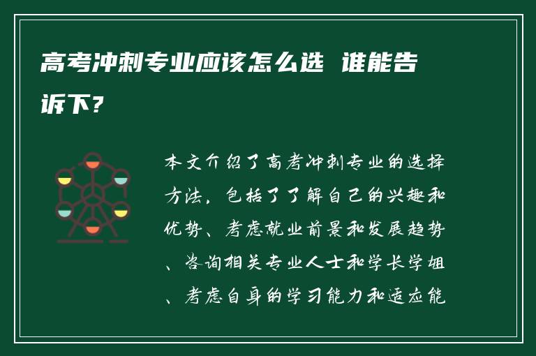 高考冲刺专业应该怎么选 谁能告诉下?