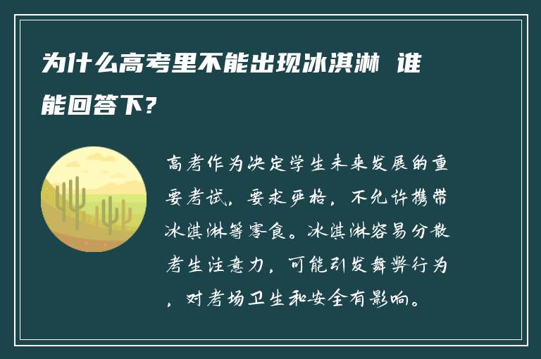 为什么高考里不能出现冰淇淋 谁能回答下?