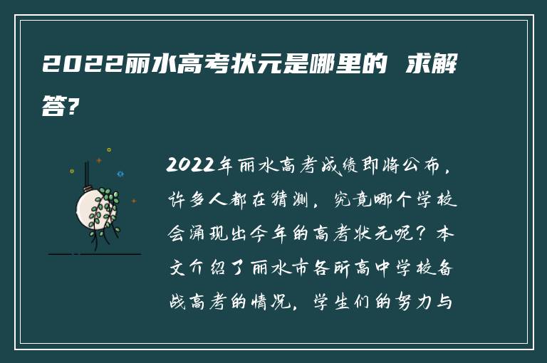 2022丽水高考状元是哪里的 求解答?