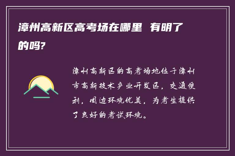 漳州高新区高考场在哪里 有明了的吗?