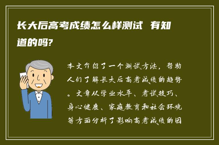 长大后高考成绩怎么样测试 有知道的吗?