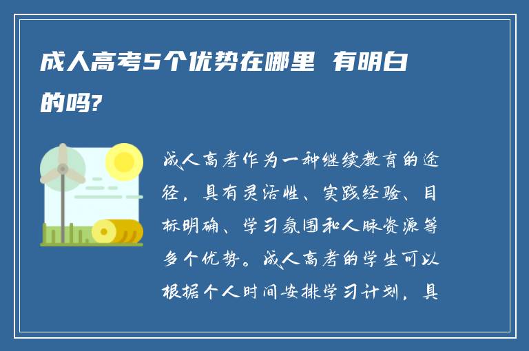 成人高考5个优势在哪里 有明白的吗?