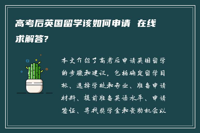 高考后英国留学该如何申请 在线求解答?