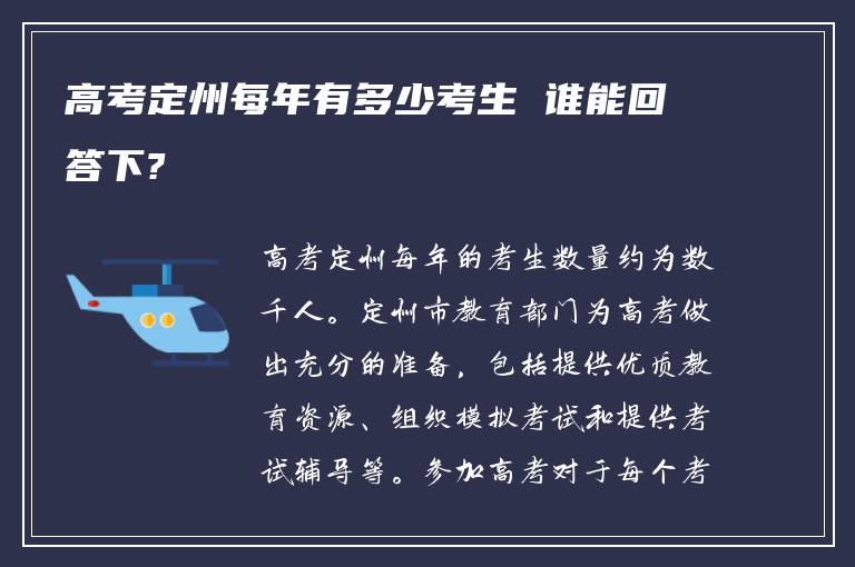 高考定州每年有多少考生 谁能回答下?