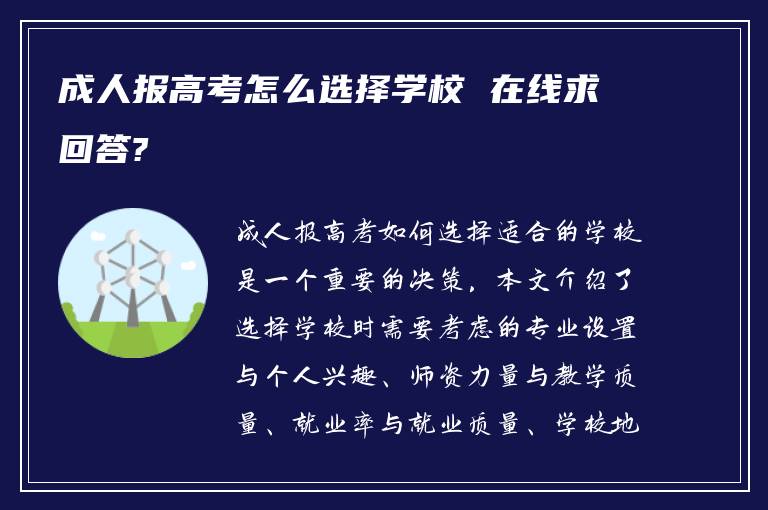 成人报高考怎么选择学校 在线求回答?