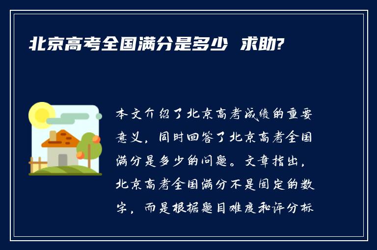 北京高考全国满分是多少 求助?