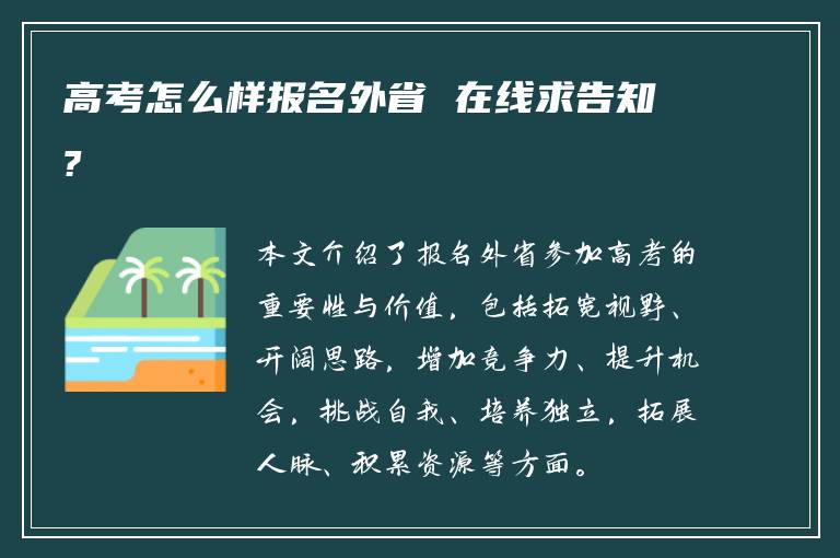 高考怎么样报名外省 在线求告知?