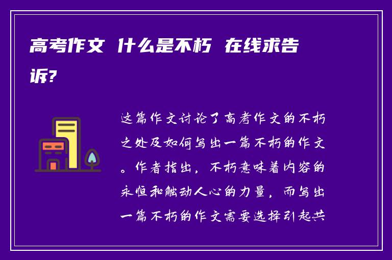 高考作文 什么是不朽 在线求告诉?