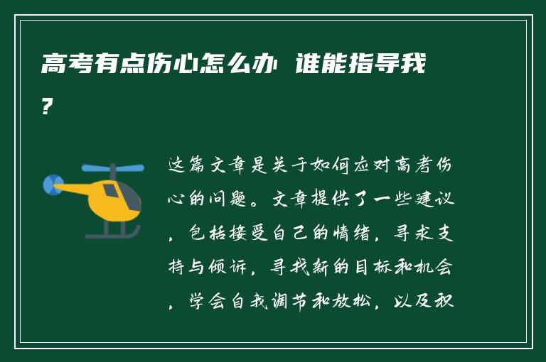 高考有点伤心怎么办 谁能指导我?