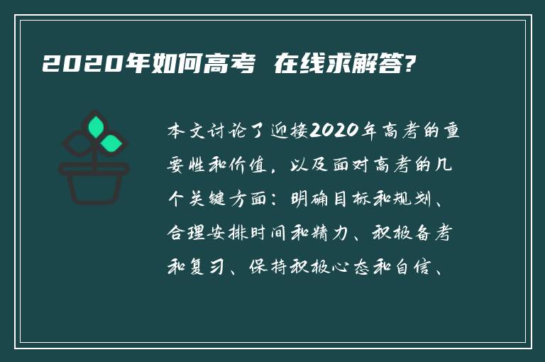 2020年如何高考 在线求解答?