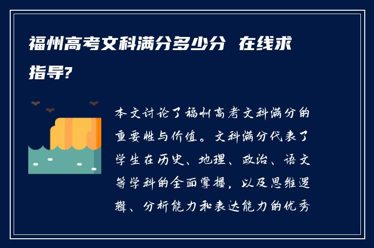 福州高考文科满分多少分 在线求指导?