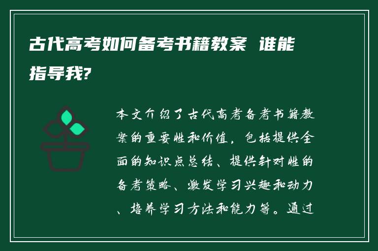 古代高考如何备考书籍教案 谁能指导我?