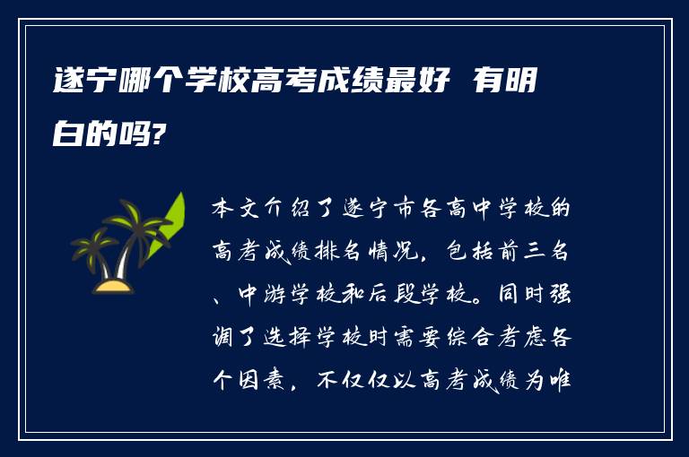 遂宁哪个学校高考成绩最好 有明白的吗?