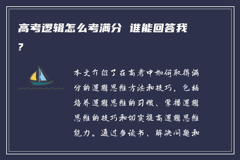 高考逻辑怎么考满分 谁能回答我?