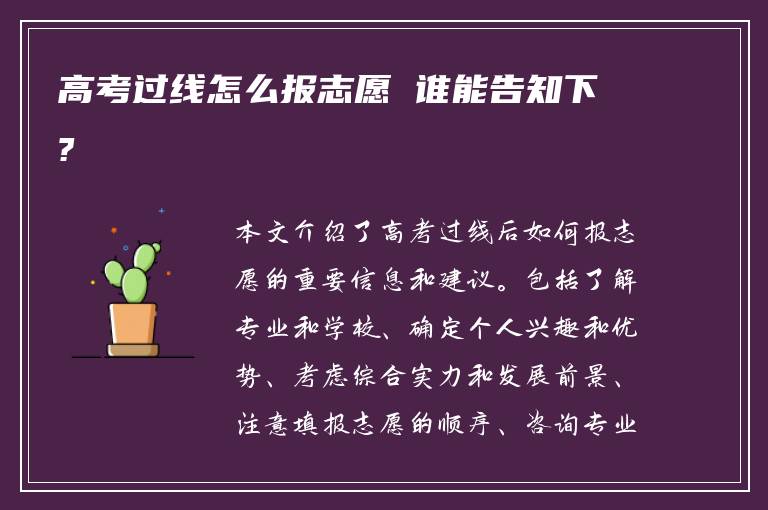 高考过线怎么报志愿 谁能告知下?