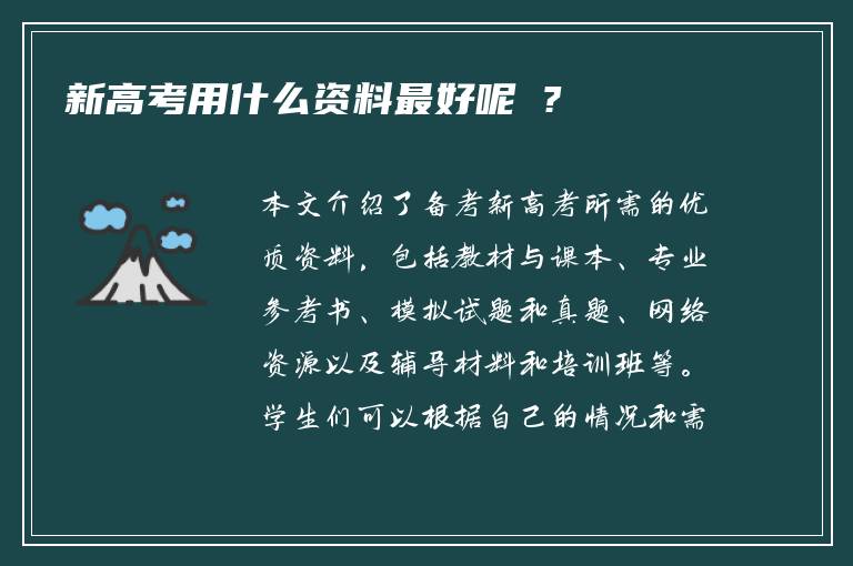 新高考用什么资料最好呢 ?