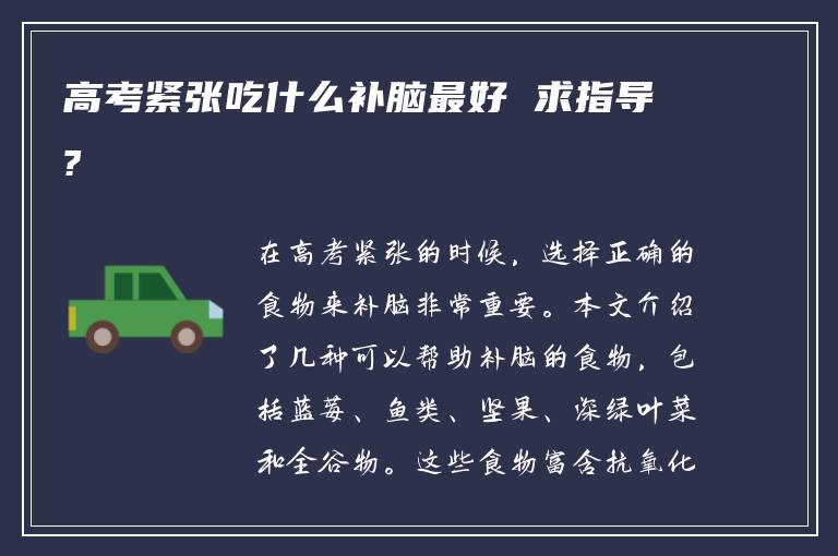 高考紧张吃什么补脑最好 求指导?