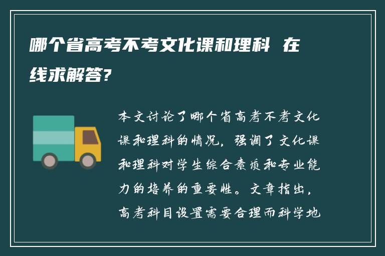 哪个省高考不考文化课和理科 在线求解答?