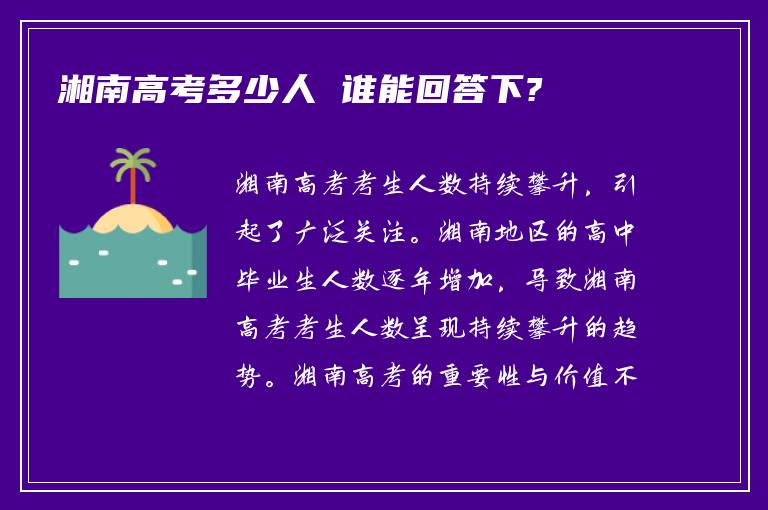 湘南高考多少人 谁能回答下?