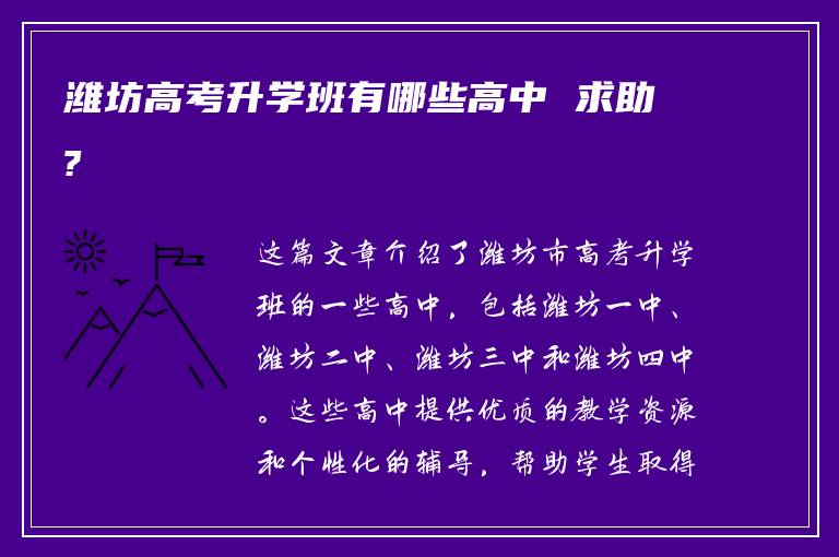 潍坊高考升学班有哪些高中 求助?