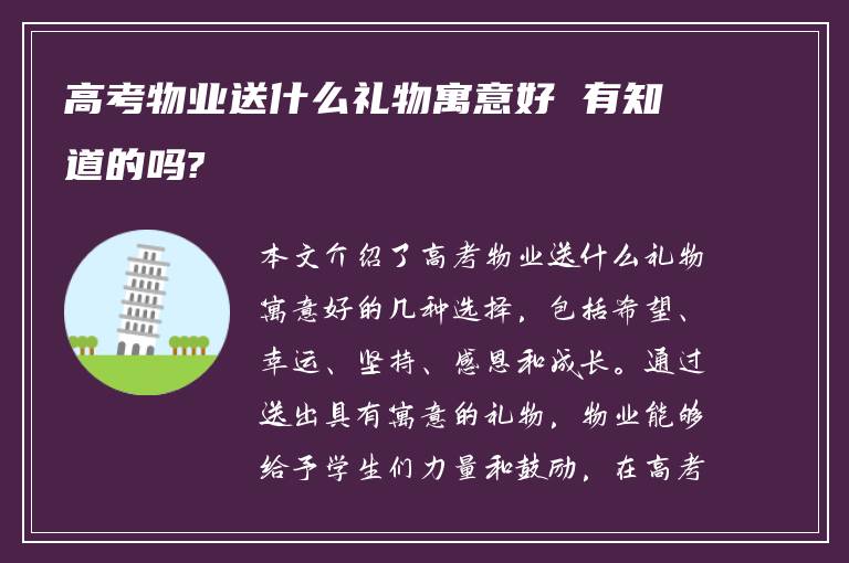 高考物业送什么礼物寓意好 有知道的吗?