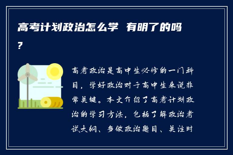 高考计划政治怎么学 有明了的吗?