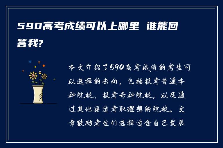 590高考成绩可以上哪里 谁能回答我?