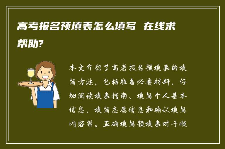 高考报名预填表怎么填写 在线求帮助?