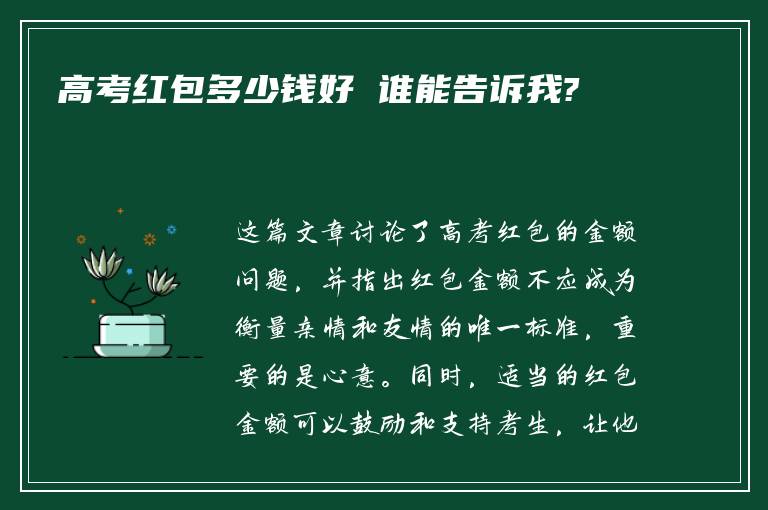 高考红包多少钱好 谁能告诉我?