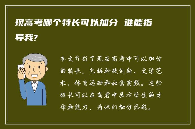 现高考哪个特长可以加分 谁能指导我?