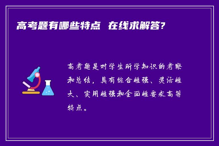 高考题有哪些特点 在线求解答?