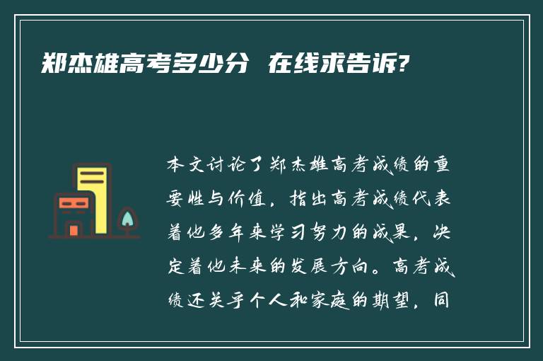 郑杰雄高考多少分 在线求告诉?