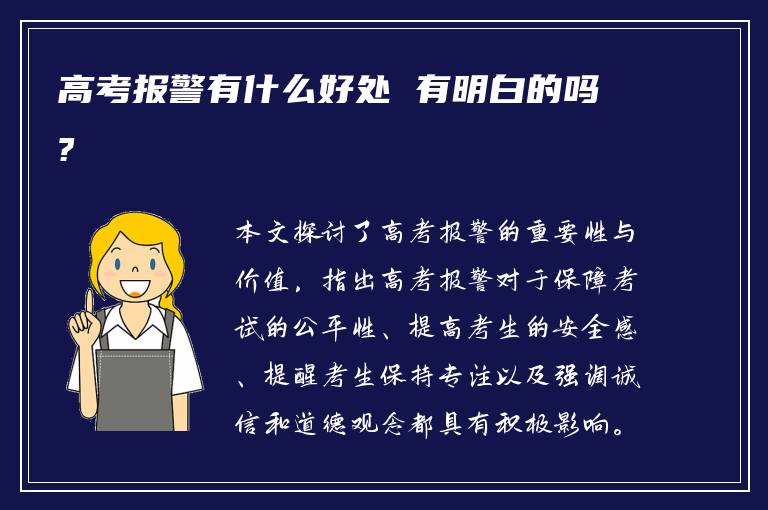 高考报警有什么好处 有明白的吗?