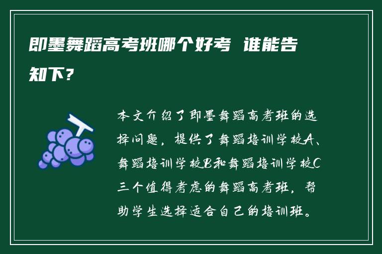 即墨舞蹈高考班哪个好考 谁能告知下?