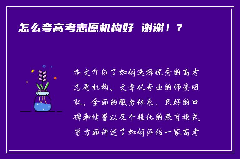 怎么夸高考志愿机构好 谢谢！?