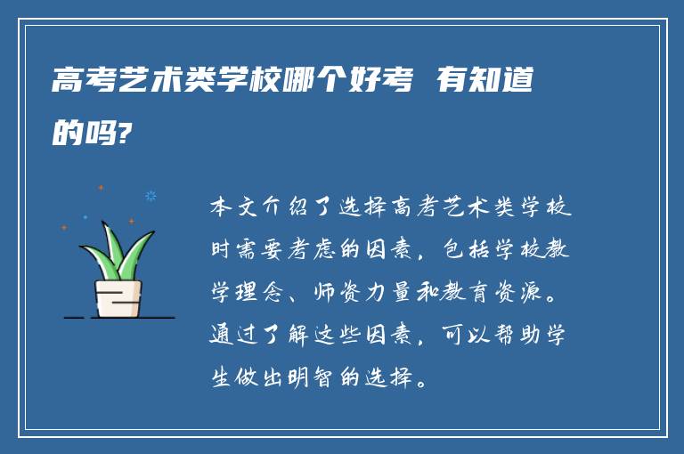 高考艺术类学校哪个好考 有知道的吗?