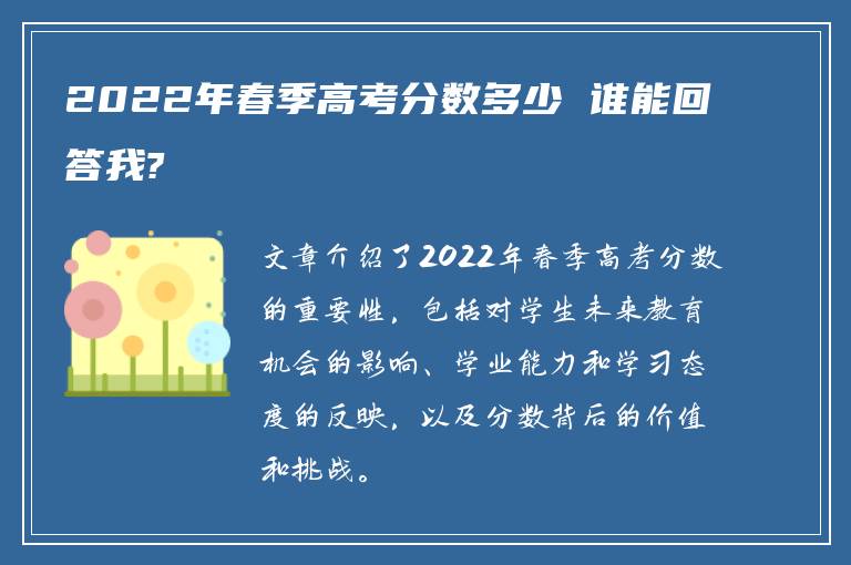 2022年春季高考分数多少 谁能回答我?