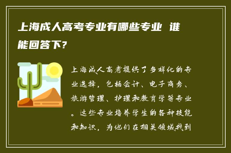 上海成人高考专业有哪些专业 谁能回答下?